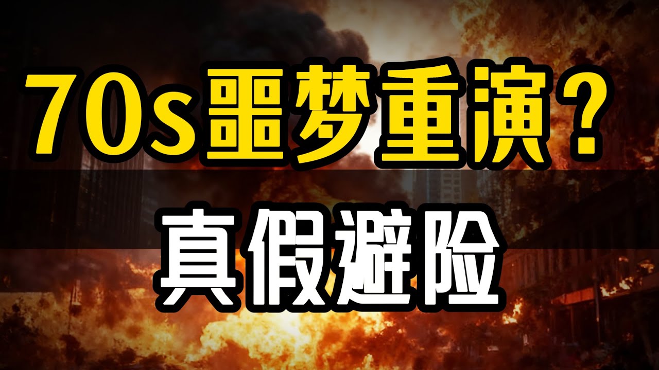 1970s重现？Fed鹰派之下，黄金与比特币的命运分岔路，50年前黄金暴涨10倍的教#黄金 #比特币 #美联储 #通胀 #滞胀 #1970年代 #避险资产 #美元霸权 #巴菲特 #BTC #Gold