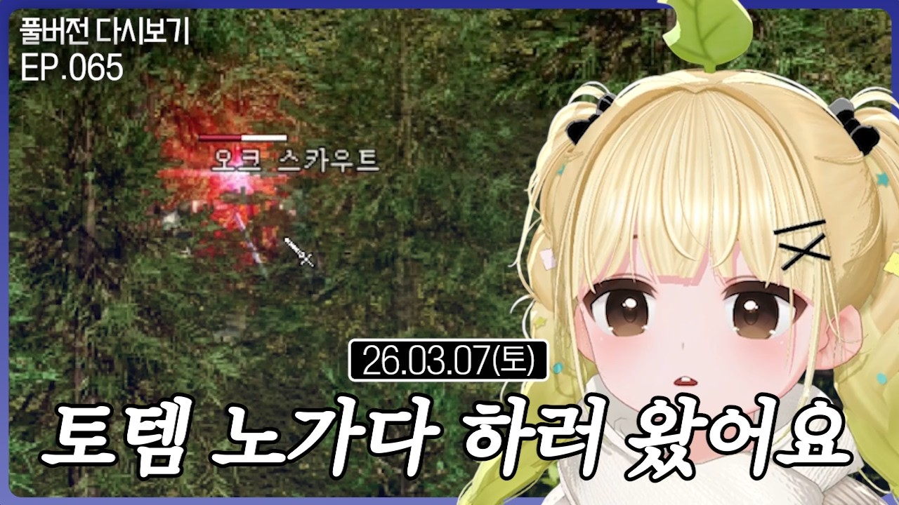 토템 노가다 하러 왔어요【리니지 클래식 EP.065】(03.07)