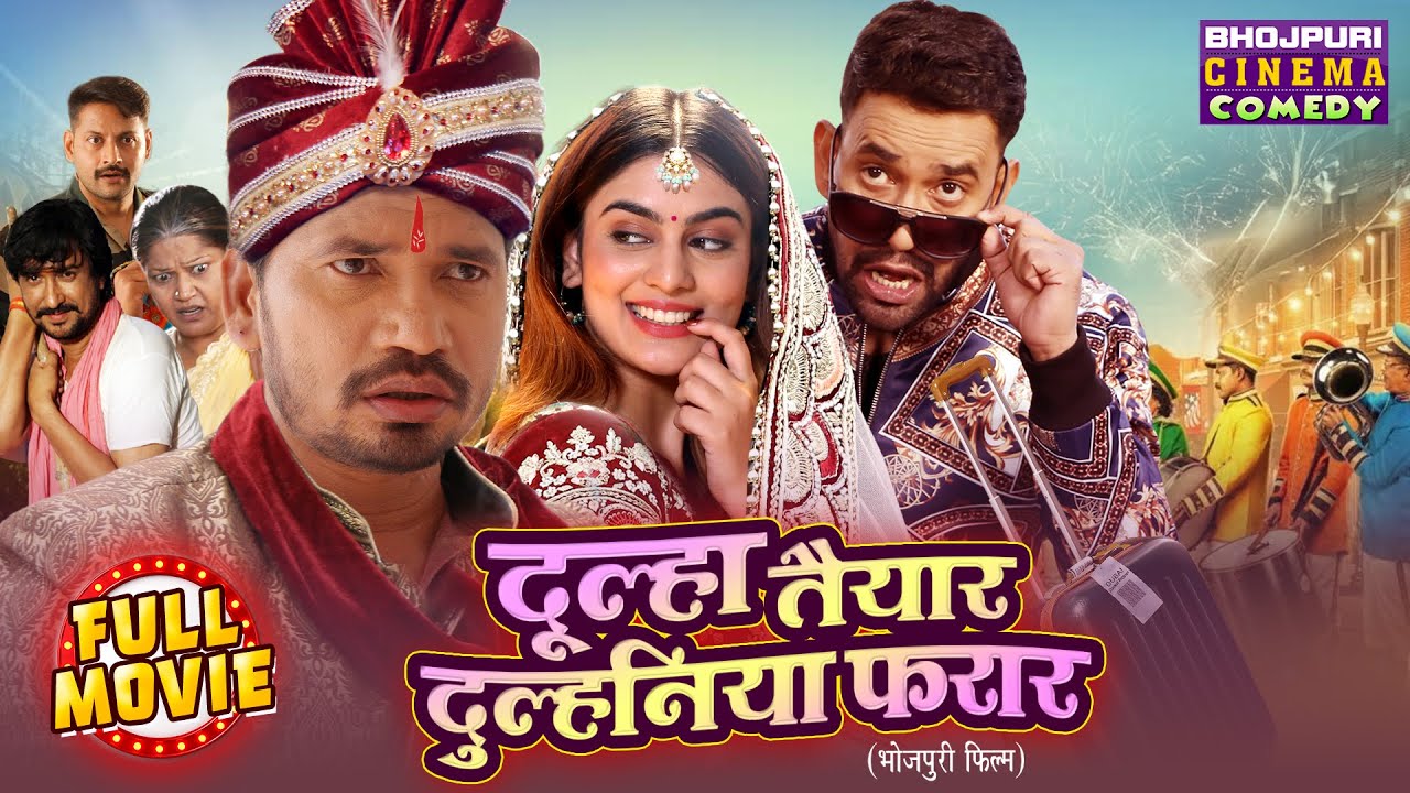 दूल्हा तैयार, दुल्हनिया फरार | Superhit Bhojpuri Comedy Movie | Dinesh Lal Yadav, Pravesh Lal Yadav