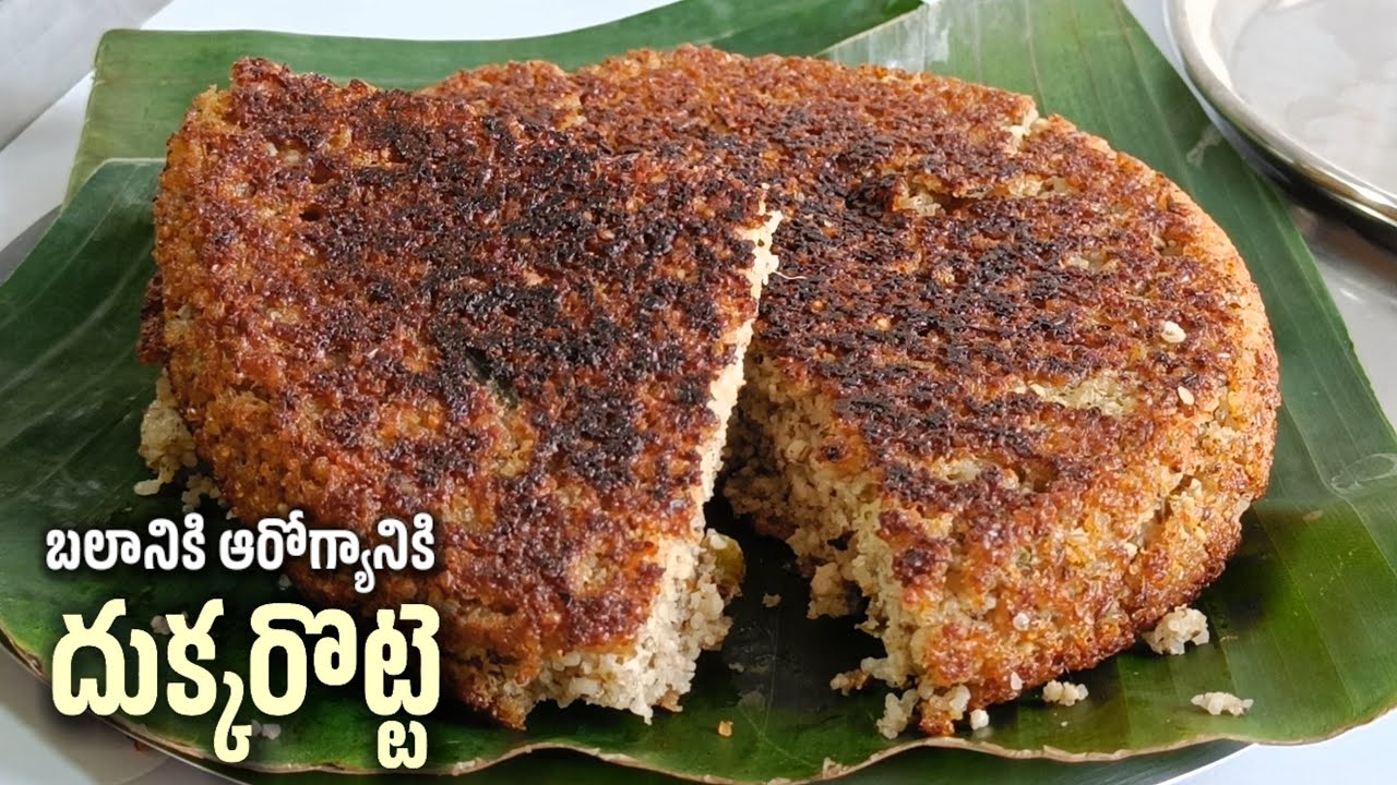 శరీరం దృఢంగా ఆరోగ్యంగా ఉండడం కోసం పాతరోజుల్లో చేసుకునే కమ్మని పల్లెటూరివంటకం దుక్కరొట్టె/koyya rotti