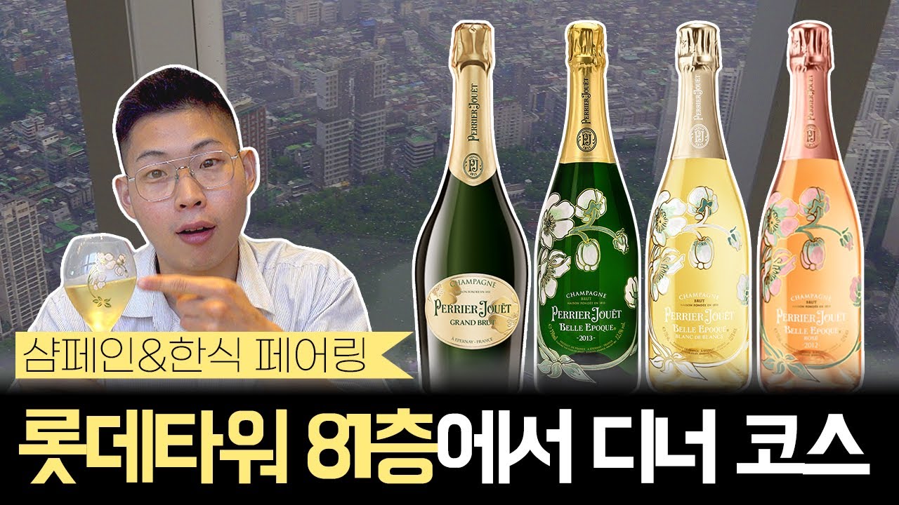 미슐랭 1스타에서 마시는 샴페인은 어떤 맛일까? | Perrier Jouet, Belle Epoque Blanc de Blancs 런칭행사 초청 [Vlog #7]