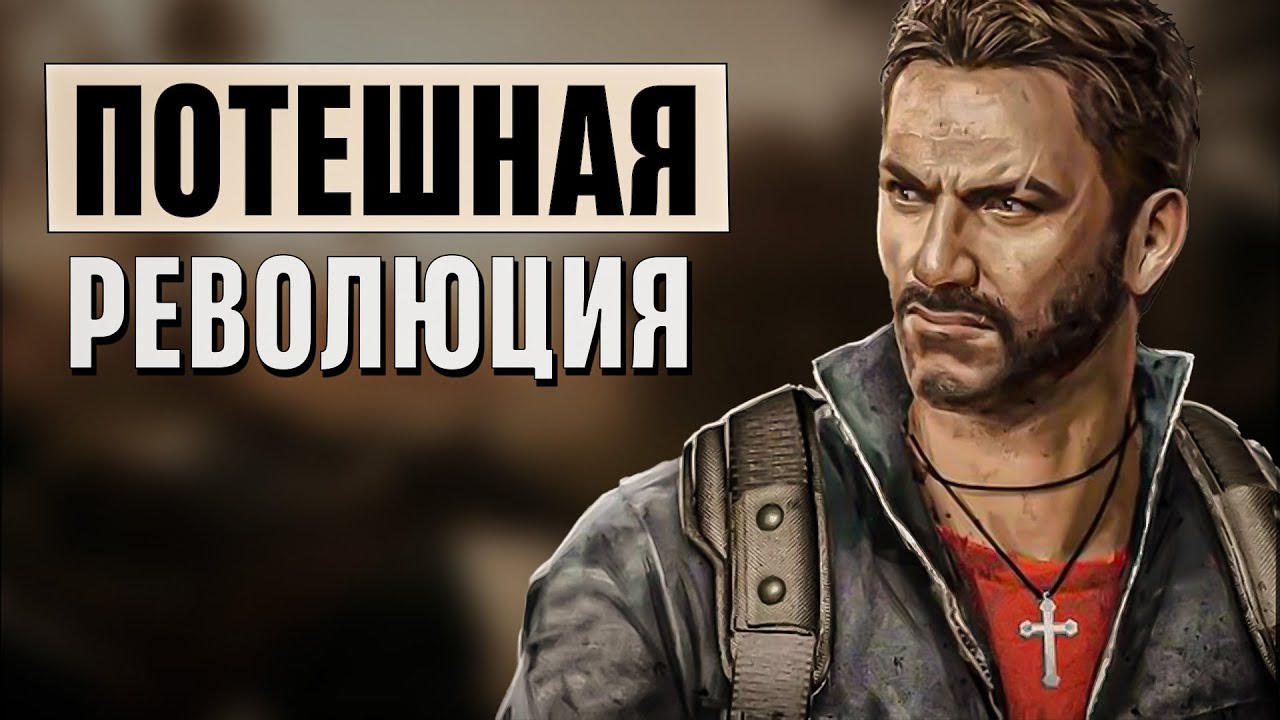 JUST CAUSE 3 10 ЛЕТ СПУСТЯ
