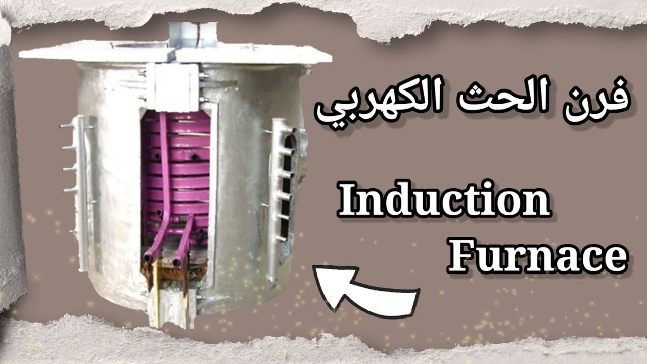فرن الحث الكهربي Induction furnace