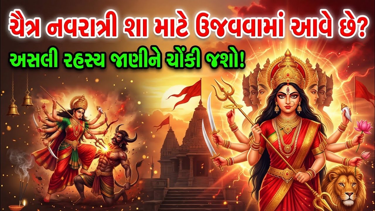 ચૈત્ર નવરાત્રી શા માટે ઉજવવામાં આવે છે? અસલી રહસ્ય જાણીને ચોંકી જશો | Chaitra Navratri 2026