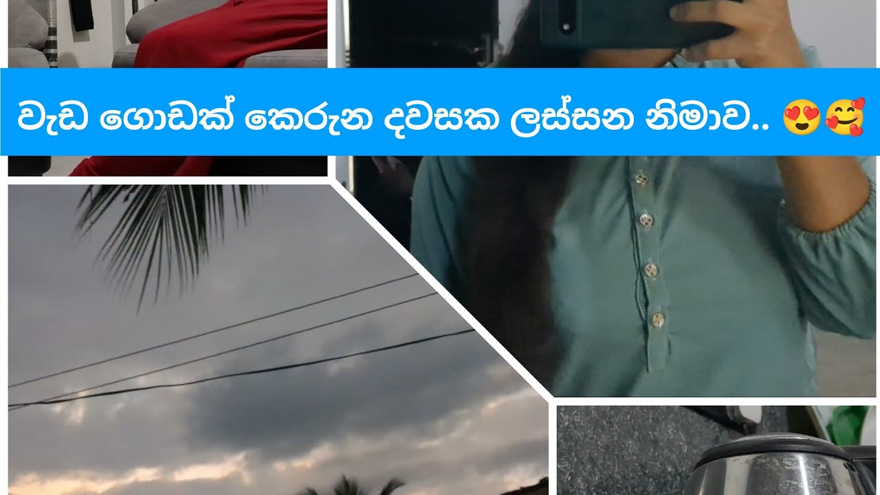 🙄 වෙහසකර දවස් වලට  සතුටින් සමු දෙන්නෙ කොහොමද | අපි අද කොහෙද ගියෙ.. 😍 #productivevlog  #sinhalavlogs 