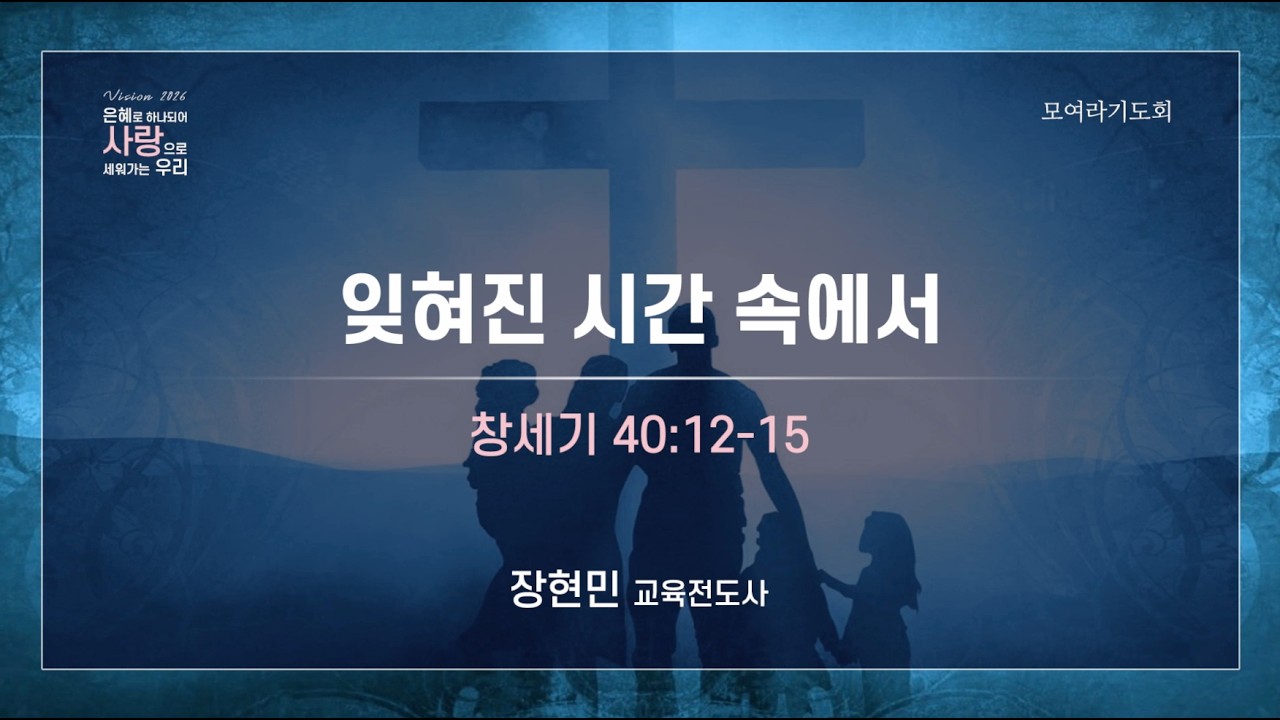 화곡동교회 모여라기도회 2026-02-07