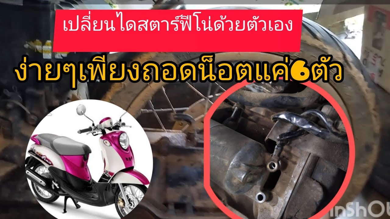 เปลี่ยนไดสตาร์ทฟีโน่เองง่ายๆ #ไดสตาร์ทฟีโน่