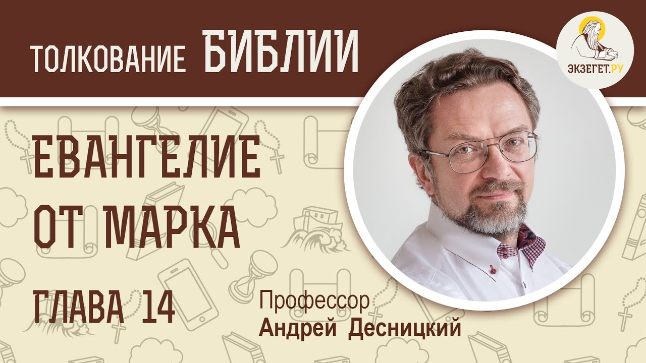 Евангелие от Марка. Глава 14.  Андрей Десницкий.  Новый Завет