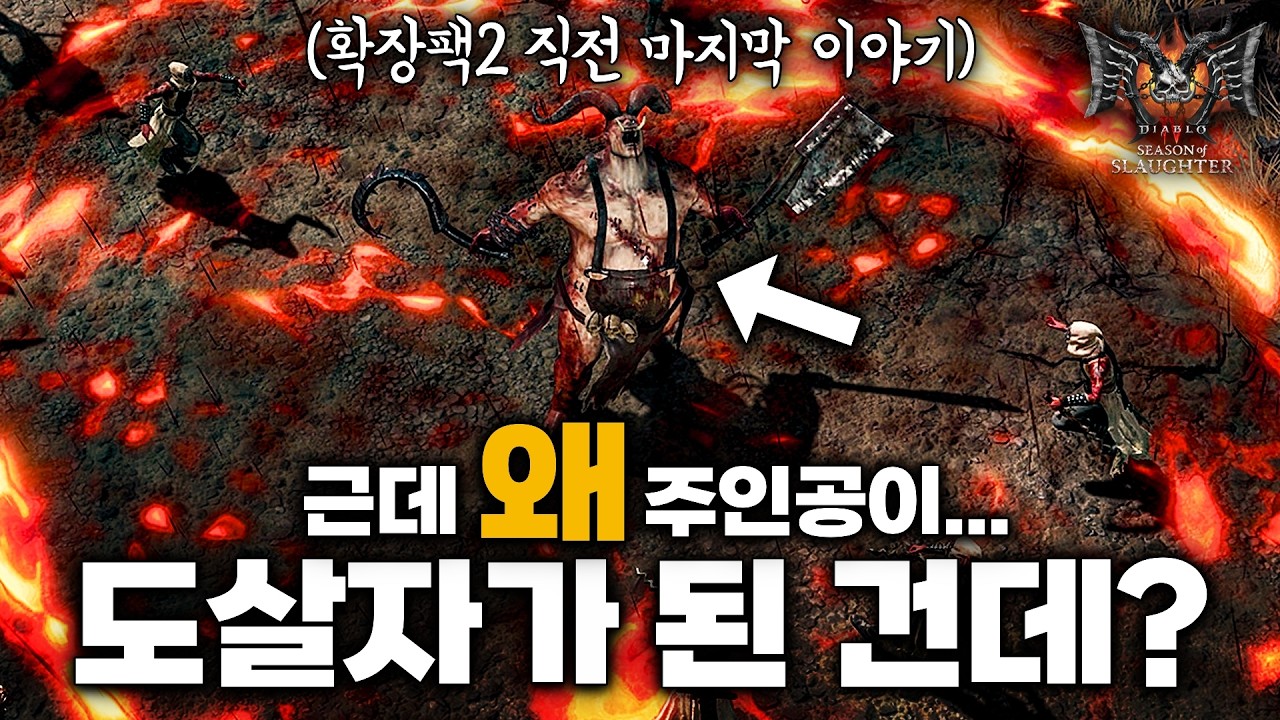디아블로4 시즌12 &ldquo;살육의 시즌&rdquo; 스토리 몰아보기