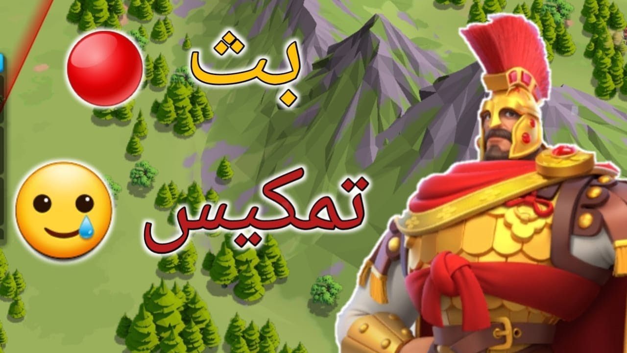 تمكيس العريس الجديد  -  رايز اوف كينجدمز