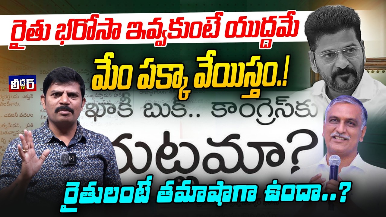 రైతు భరోసా ఇవ్వకుంటే యుద్దమే l మేం పక్కా వేయిస్తం.!l రైతులంటే తమాషాగా ఉందా..?l ఖాకీ బుక్ ..కాంగ్రెస్
