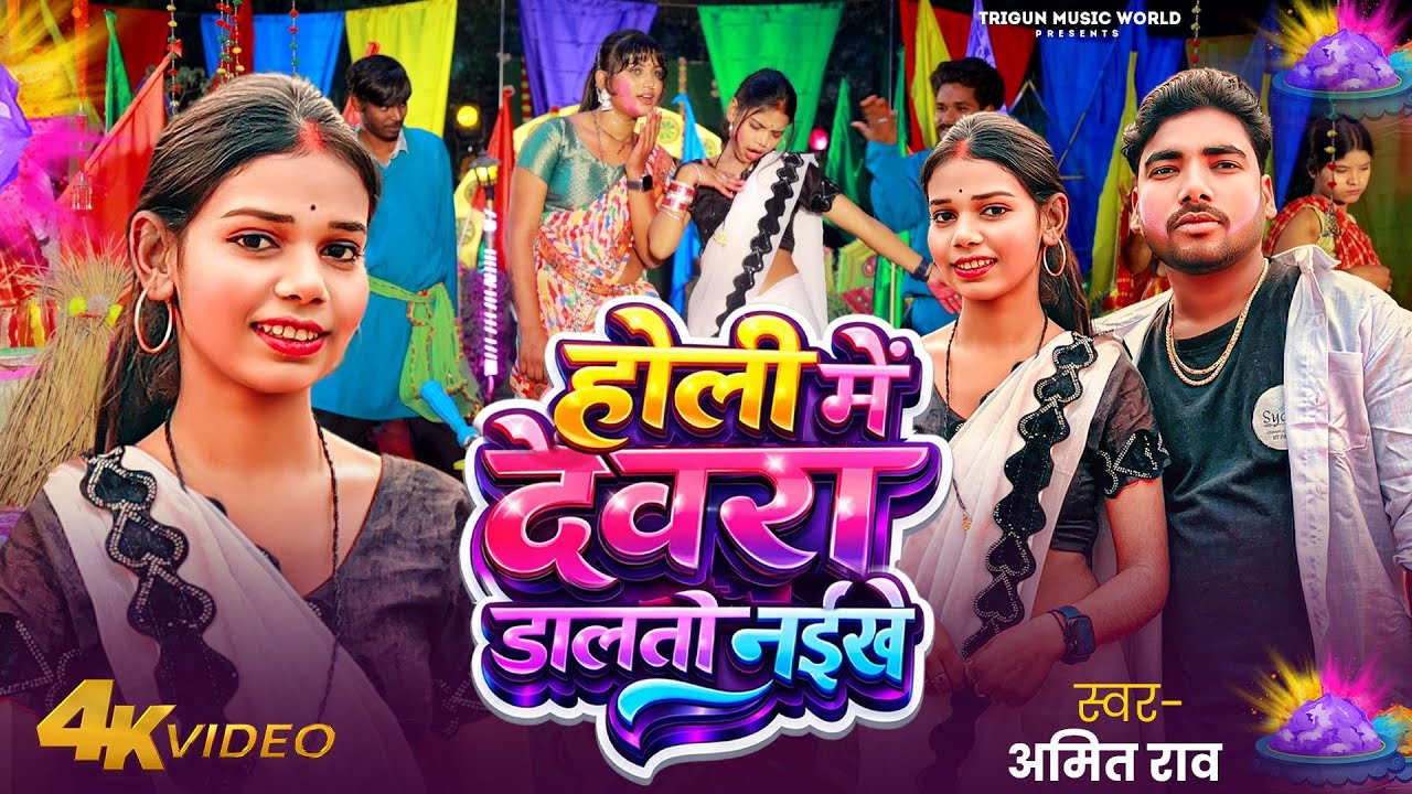 #Holi Song | होली में देवरा डालतो नईखे | #Holi Me Dewara Dalto Naikhe | Video Song | #Amit Rao