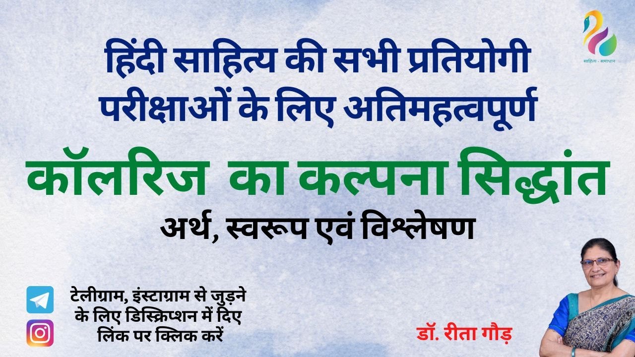 कॉलरिज का कल्पना सिद्धांत - अर्थ, स्वरूप एवं विश्लेषण