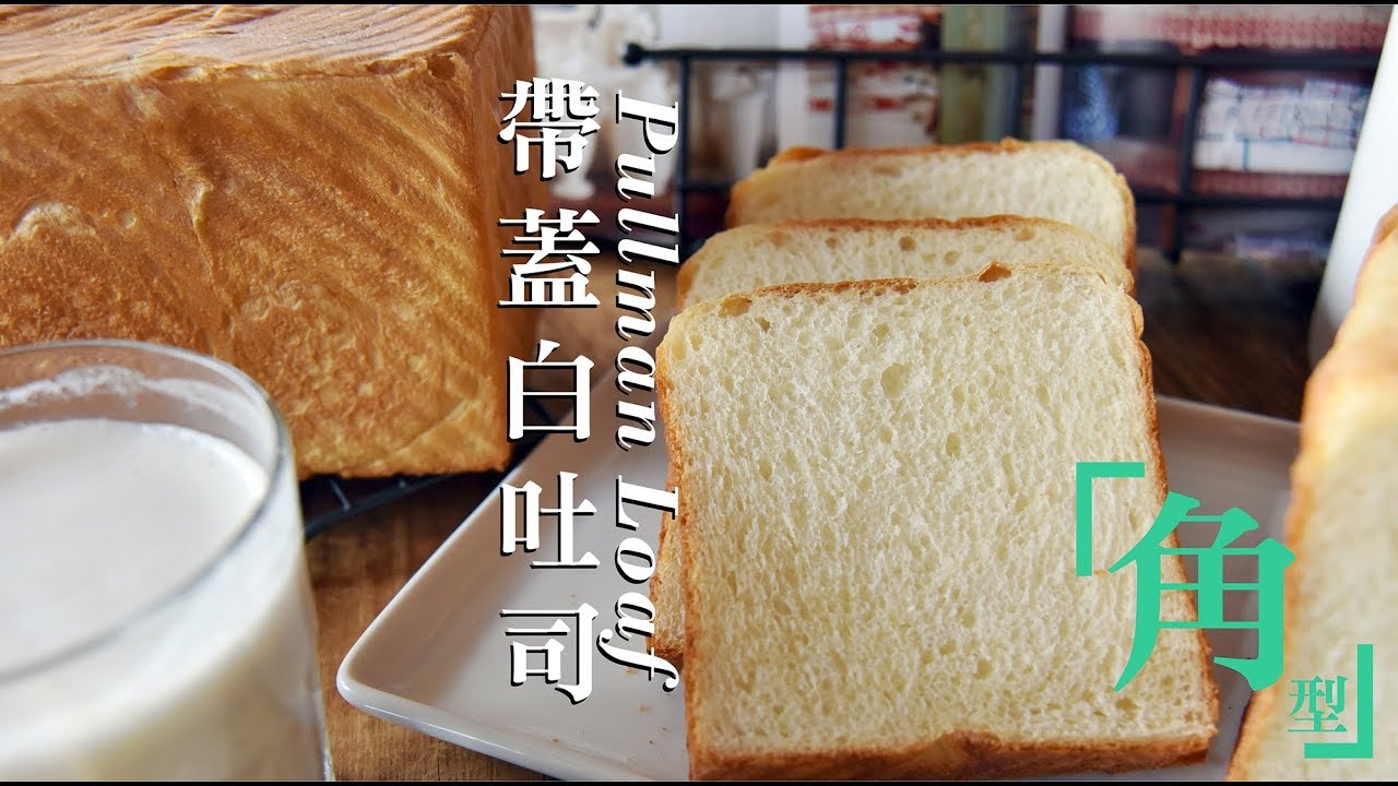 《不萊嗯的烘焙廚房》帶蓋白吐司(角型吐司) | Pullman Loaves (Sandwich Loaf)