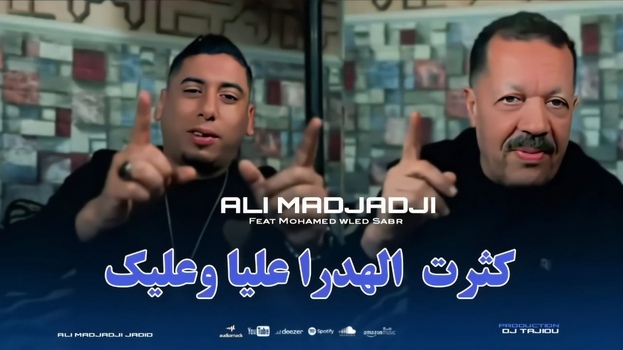 Cheb ALi Madjadji Ft Mohamed weld Sabar 2026 كثرت&nbsp; الهدرا عليا وعليك ( OfficieL CliP )