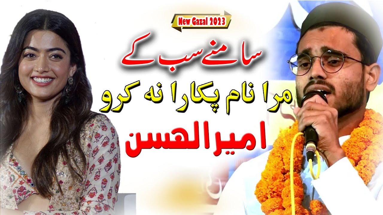 मखमली आवाज़ दर्द भरा लहजा Latests Naat AMIRUL HASAN All India Gazaliya Mushaira 2023