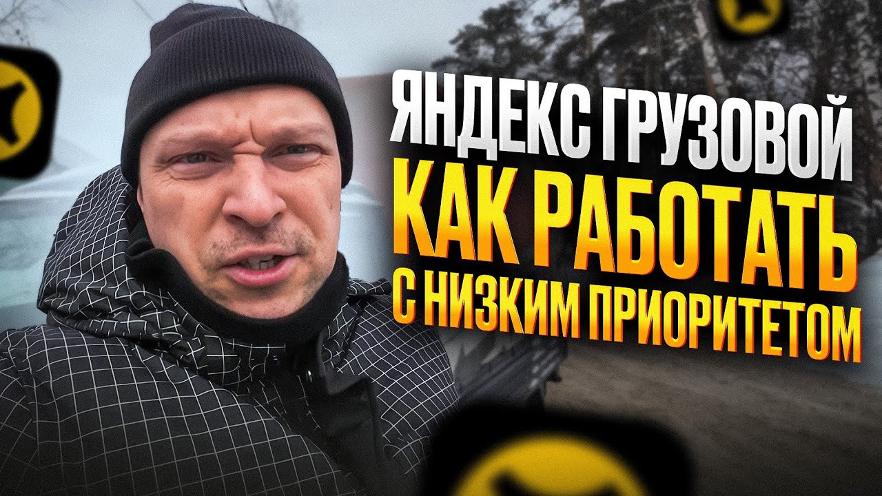 ЯНДЕКС ГРУЗОВОЙ. РАБОТАЮ С НИЗКИМ ПРИОРИТЕТОМ