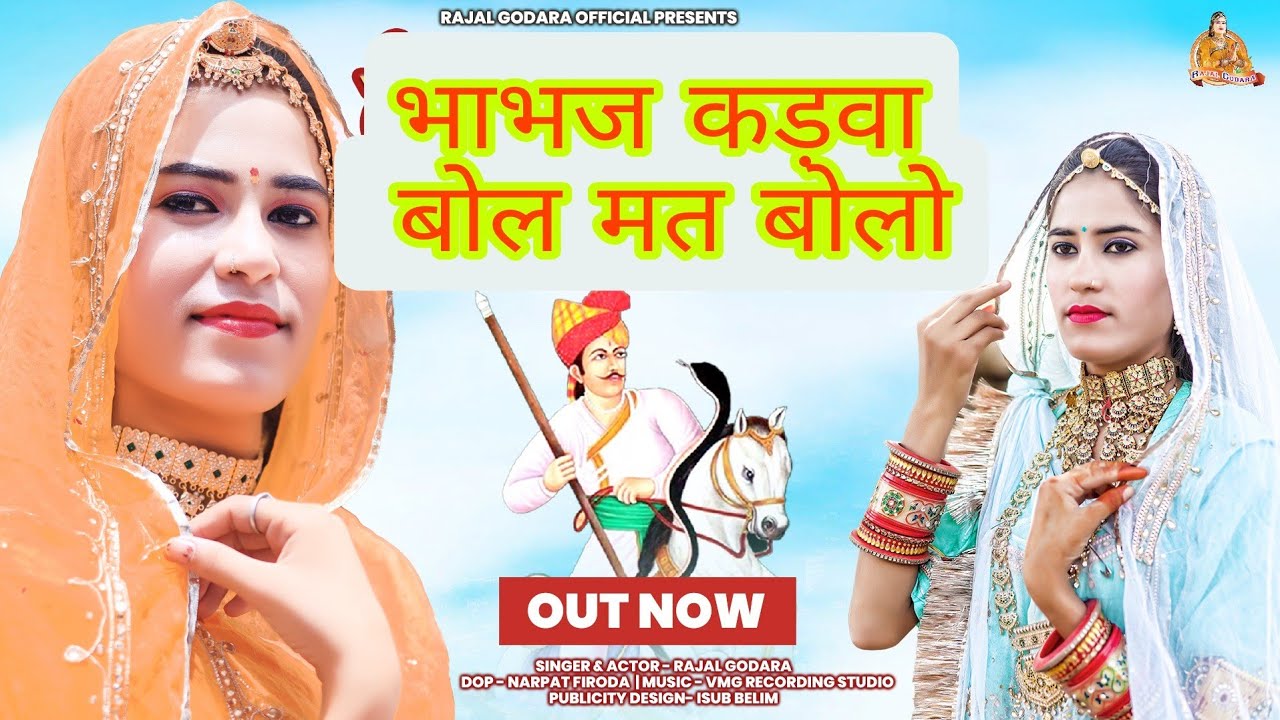 Tejaji new dj song 2023 ! Rajal Godara ! भाभज कड़वा बोल मत बोलो ! न्यू तेजाजी डीजे सॉन्ग 2023