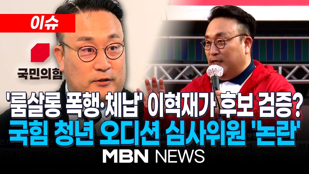 [이슈] '음주폭행&middot;체납' 이혁재, 국힘 청년 오디션 심사위원 발탁에 '시끌'&hellip;국힘 