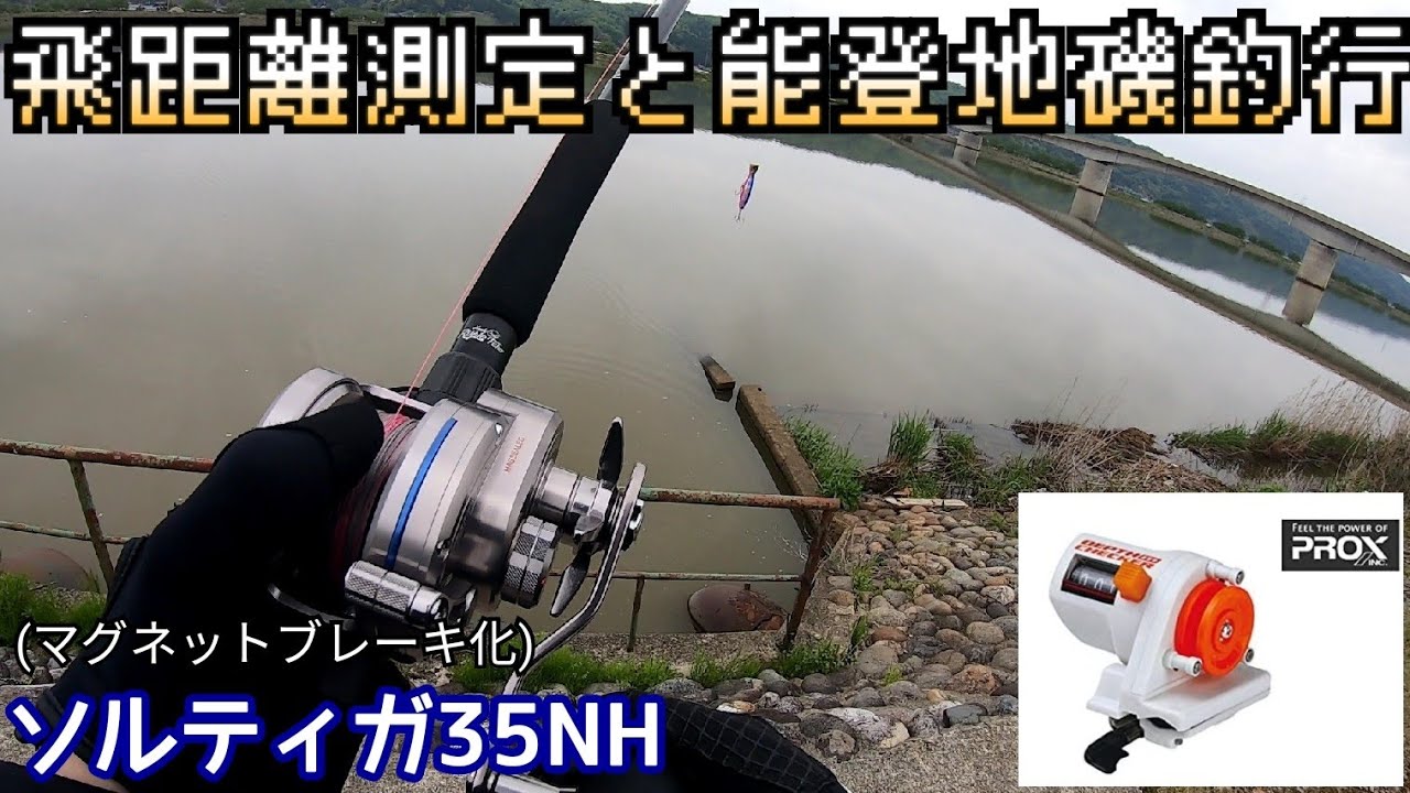 ロックショア用NEWベイトタックルの飛距離測定…編