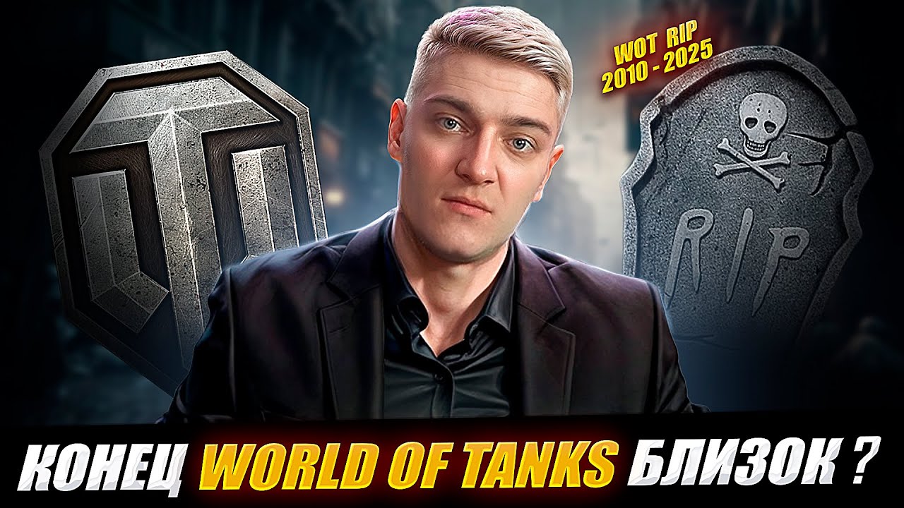 КОРБЕН ПРО КОНЕЦ WORLD OF TANKS 🔥КОНЕЦ В 2025 ?😱