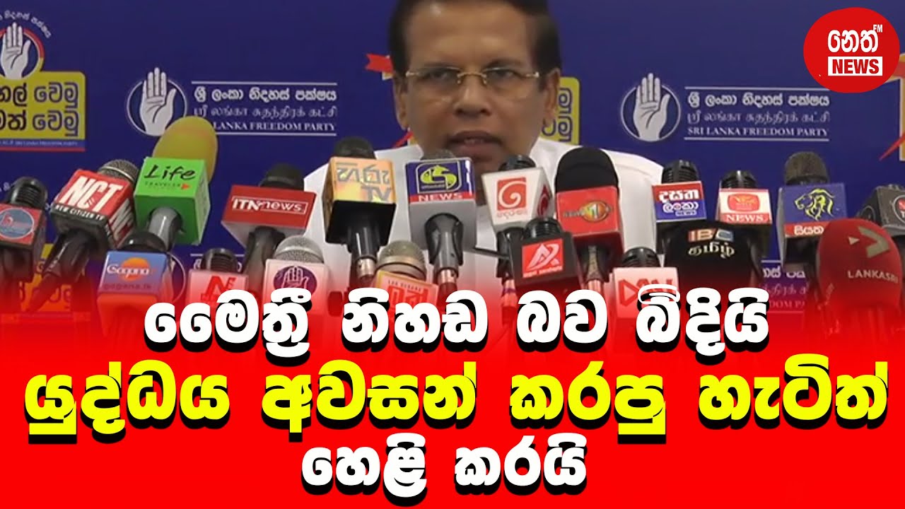 කට ඇරිය සිරිසේන | Maithripala Sirirsena | Neth News