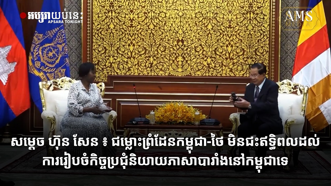 សម្តេច ហ៊ុន សែន ៖ ជម្លោះព្រំដែនកម្ពុជា ថៃ មិនជះឥទ្ធិពលដល់ការរៀបចំកិច្ច