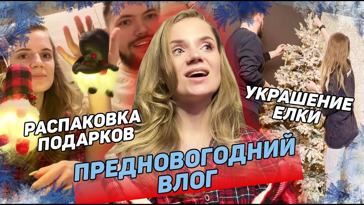 ВЛОГ: распаковка новогодних подарков, украшение елки и квартиры к Новому году