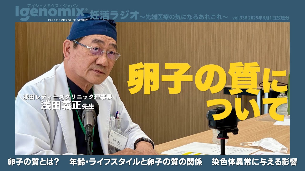 卵子の質について／浅田レディースクリニック理事長 浅田義正先生【妊活ラジオ／アイジェノミクス／不妊治療】