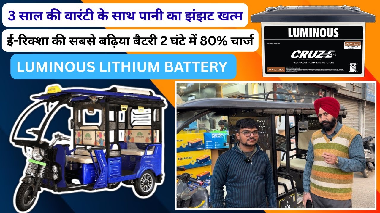 पानी का झंझट खत्म LUMINOUS Lithium Battery For E -rickshaw