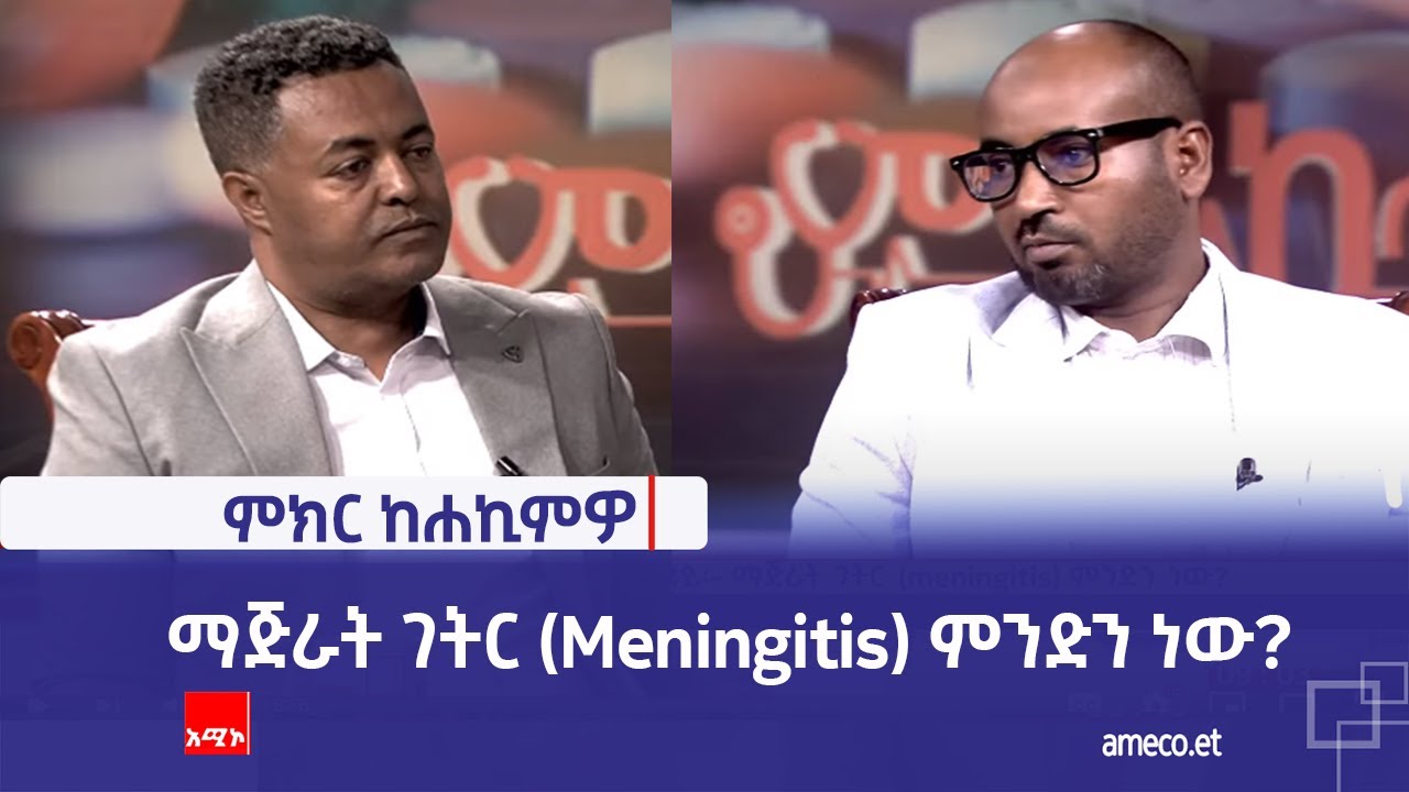 ምክር ከሐኪምዎ፡- ማጅራት ገትር (Meningitis) ምንድን ነው?