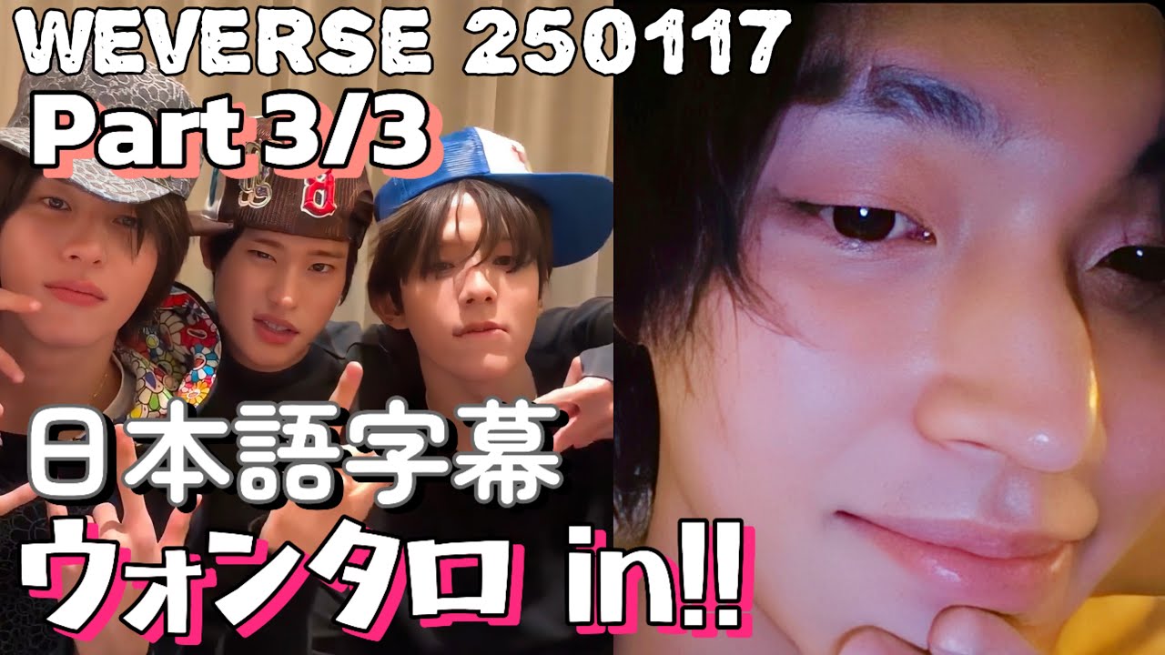 RIIZE【ウォンタロ乱入！マンネズウィバラPart3】weverse live 250117アントン•ソヒ•ショウタロウ•ウォンビン【日本語字幕】