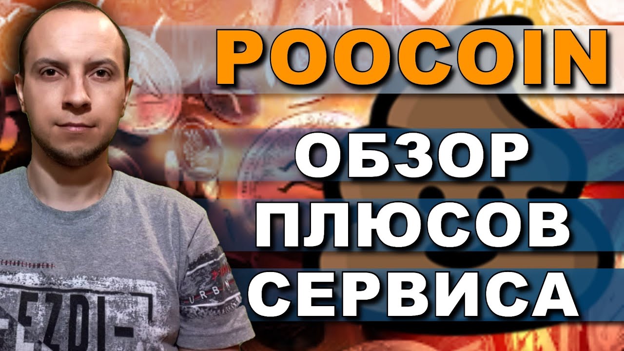 Poocoin обзор / poocoin как пользоваться / Poocoin как торговать / poocoin charts
