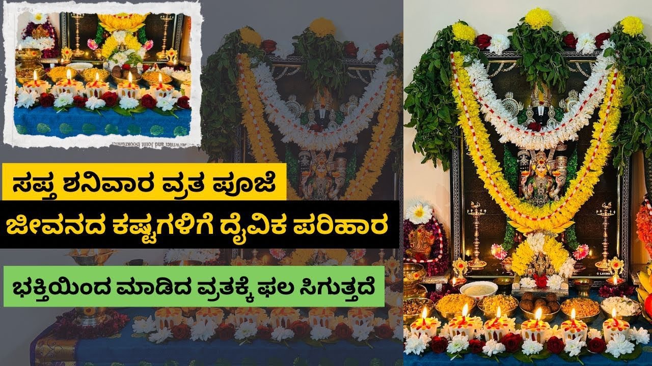 ಸಪ್ತ ಶನಿವಾರ ವ್ರತ| 7ನೇ ಶನಿವಾರ #saptasanivaravratha #venkateswaraswamy #vratha #lokayana