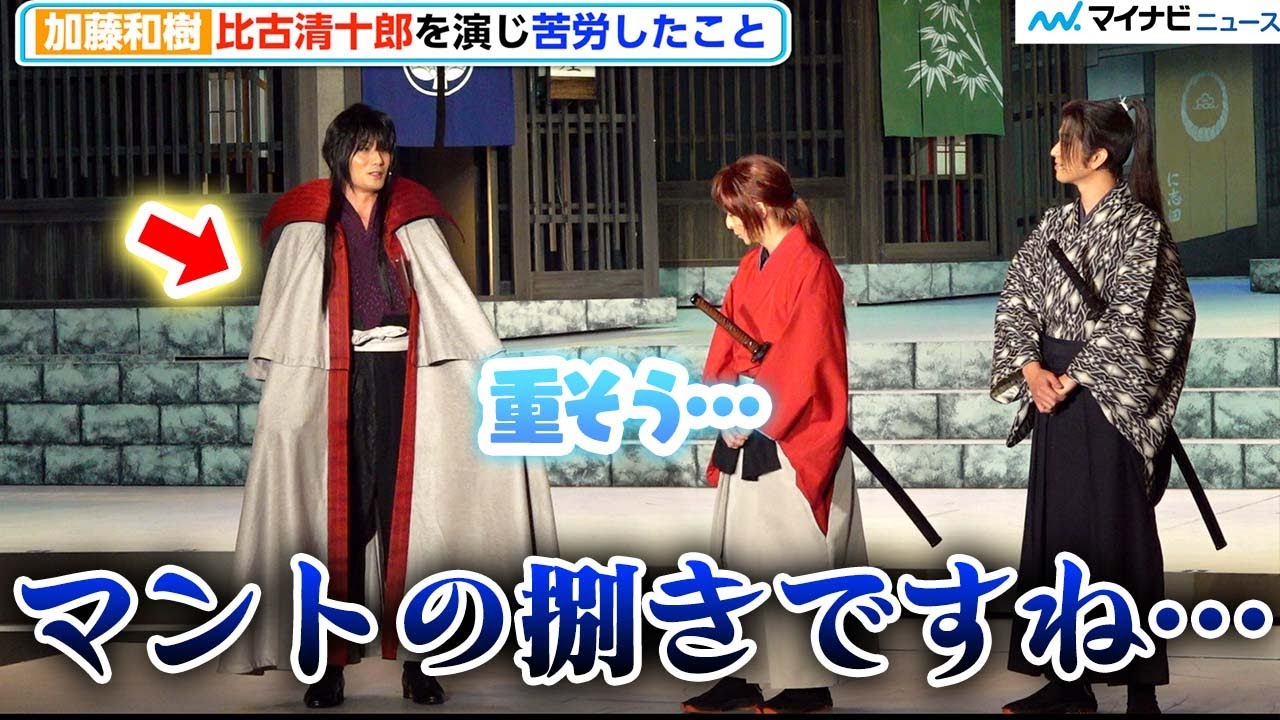 加藤和樹、るろ剣“比古清十郎”のマント捌きに苦戦、演出・小池修一郎は「とんでもない人」　ミュージカル『るろうに剣心 京都編』取材会