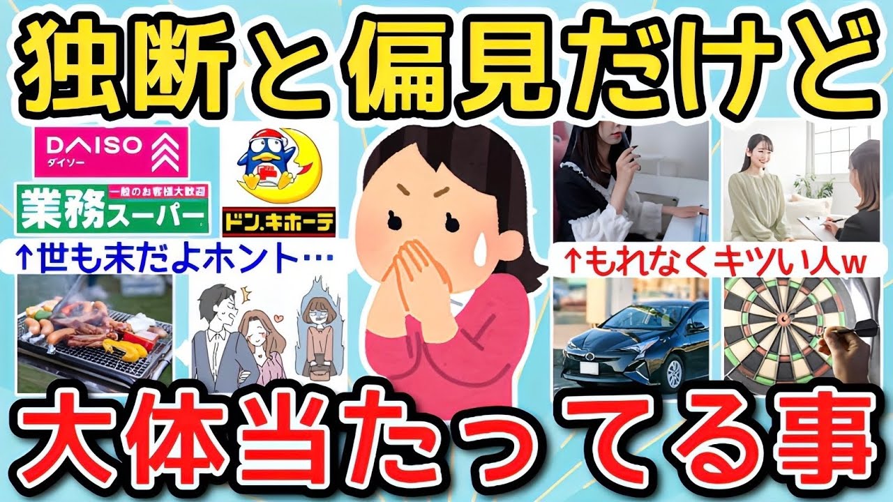 【有益】独断と偏見ではあるけど…だいたい当たってる事【ガルちゃんまとめ】