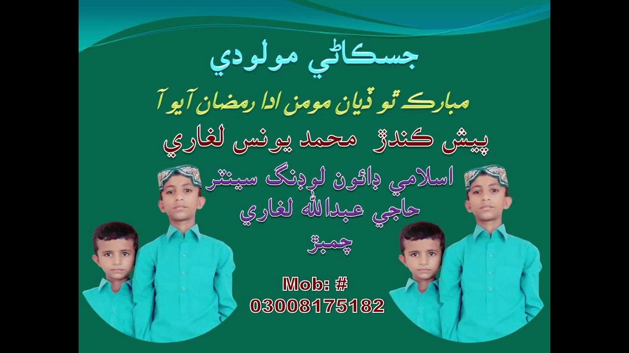 Mubarak Tho Diyan Momin Ada Ramzan Aayo Aa  - Ramzan Naat/Molood