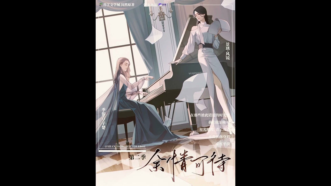 现代百合广播剧《余情可待》第二季片尾曲 - 子楚版《过往，皆为序章》