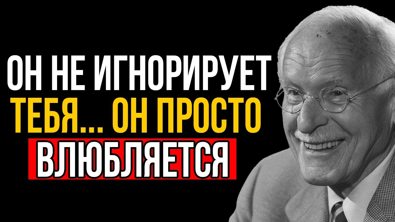 Он НЕ ИГНОРИРУЕТ тебя, а начинает влюбляться! Карл Юнг