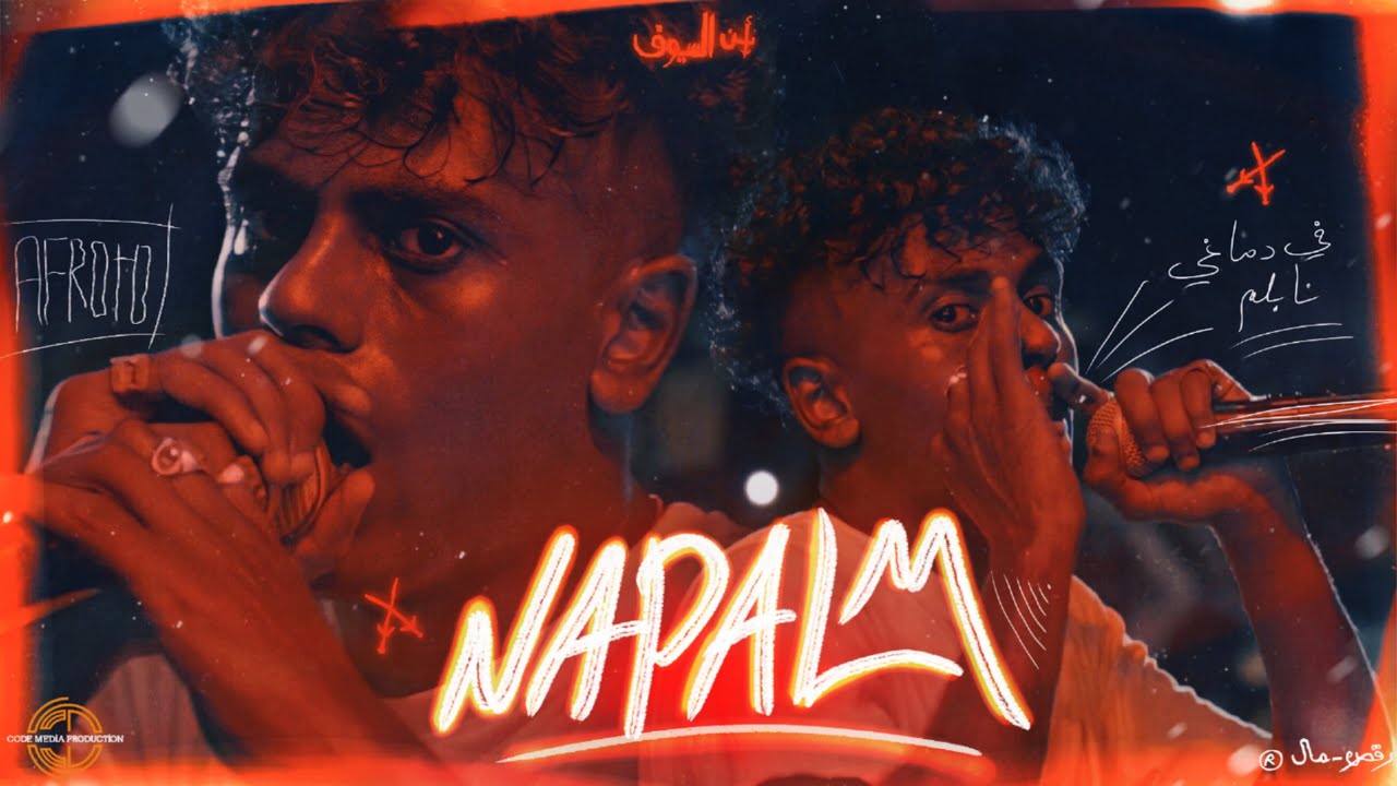 AFROTO - NAPALM | عفروتو - نابلم (OFFICIAL MUSIC VIDEO) PROD BY MARWAN MOUSSA