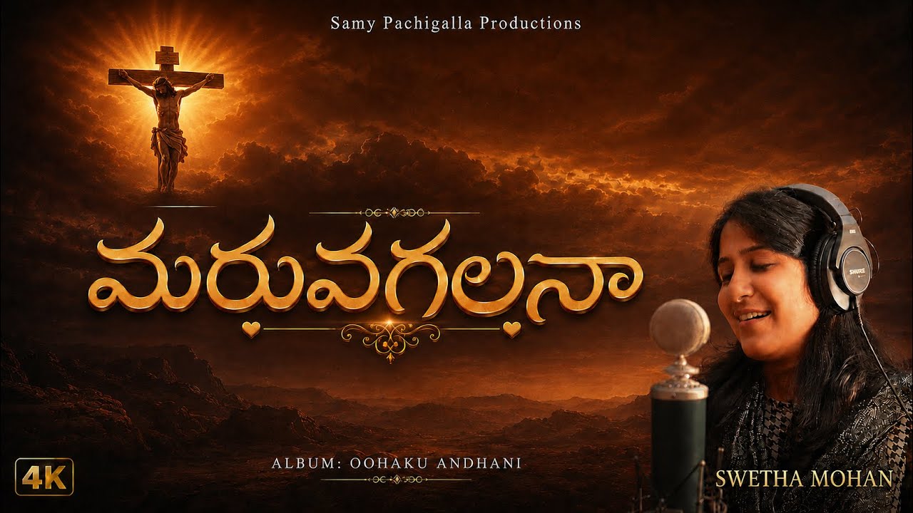 Maruvagalana || Swetha Mohan || Jonah Samuel | Samy Pachigalla || LATEST TELUGU CHRISTIAN SONGS 2020