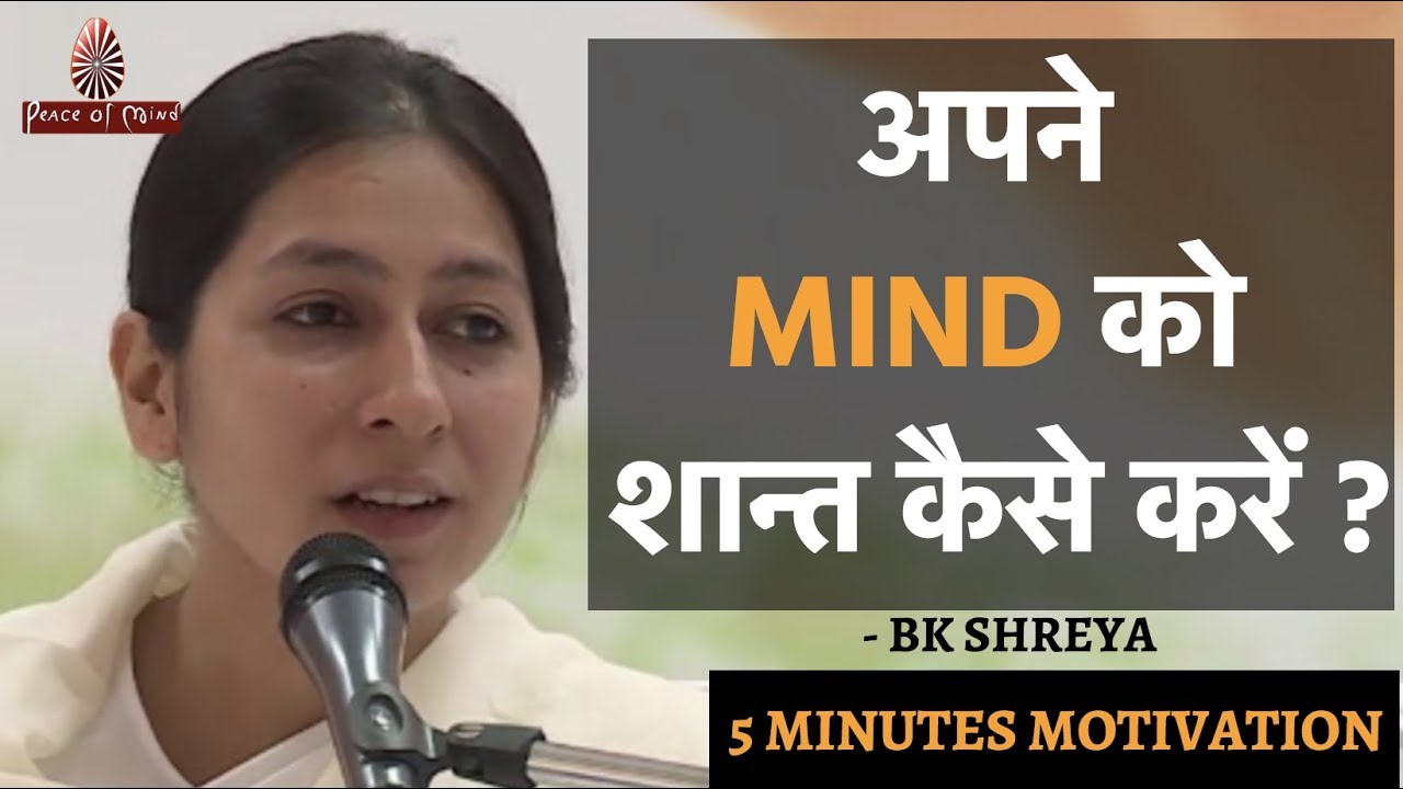 अपने MIND को शान्त कैसे करें ? Bk Sister Shreya | Brahma Kumaris