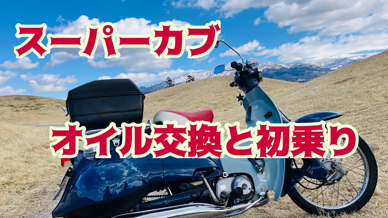 ガソリン高騰　燃費の良いスーパーカブを起こします。　オイル交換も。　19,000km