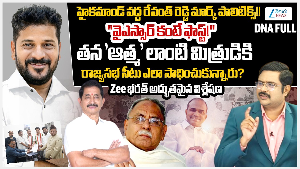 CM Revanth’s Right Hand in RS Seat|Why High Command Choose VemNarenderReddy?|RevanthVsYSR | #dna