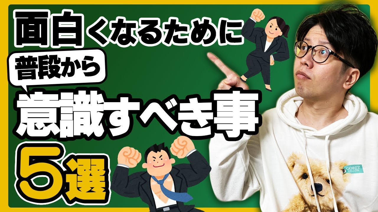 【あなたはできてる？】面白くなるために意識すべき事５選【芸人300組以上にネタを提供する作家】