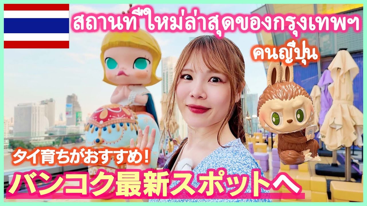 【タイ旅行】バンコクの最新スポット巡り！タイ育ちがおすすめの観光地も😊🇹🇭