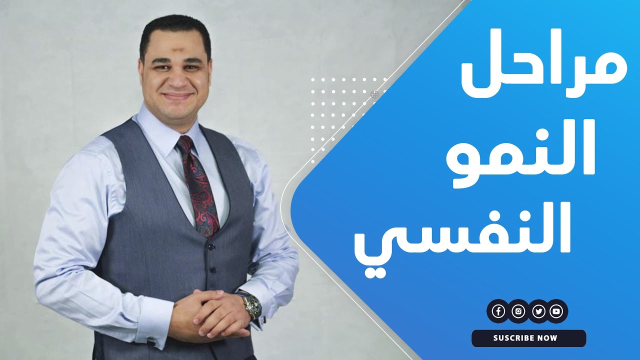 د. أحمد هارون: مراحل النمو النفسي 