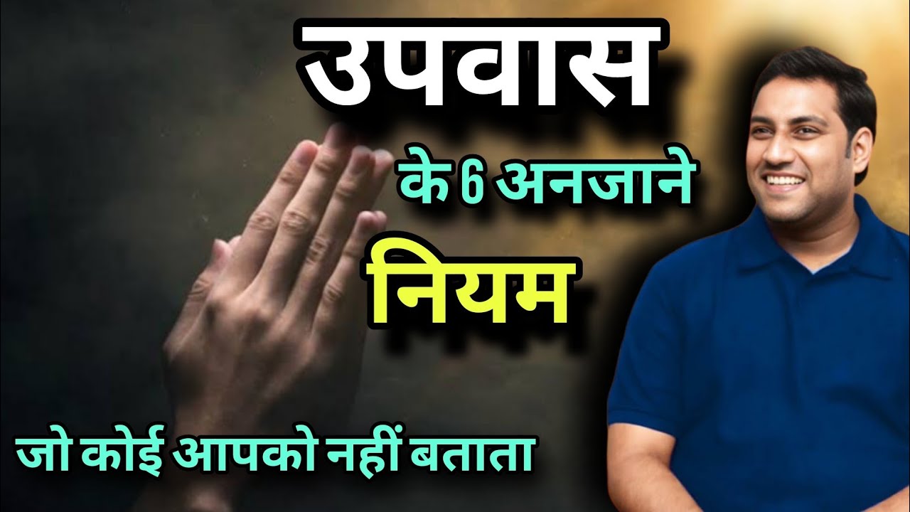उपवास में जाने से पहले करे 6 काम.THINGS TO DO BEFORE GOING ON A FAST I By Suraj premani