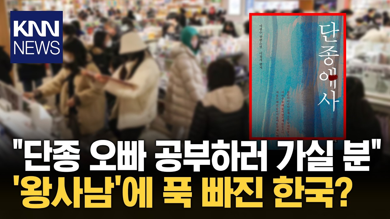 '왕사남' 파급력 이 정도라고? 1,200만 흥행에 '단종홀릭' 속출/ KNN