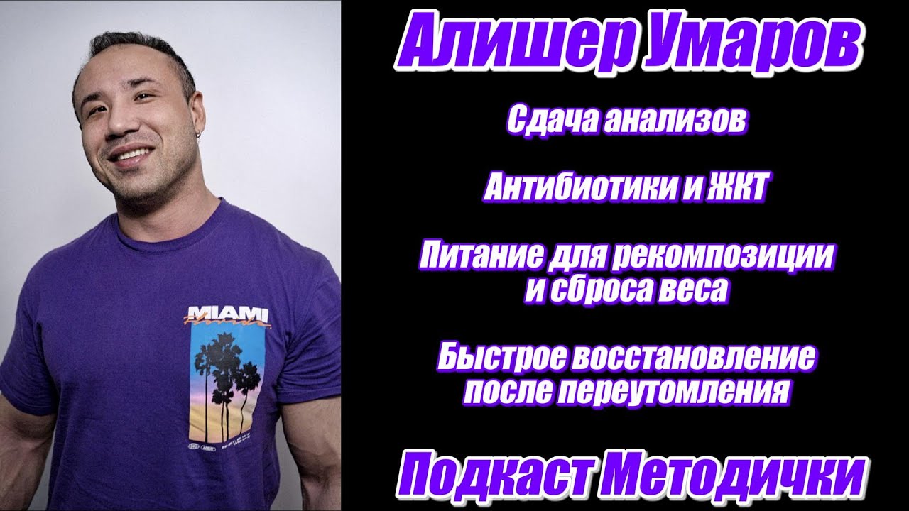 Подкаст Методички. Алишер Умаров, Марк Попов. Анализы. Антибиотики. Переутомление и восстановление.